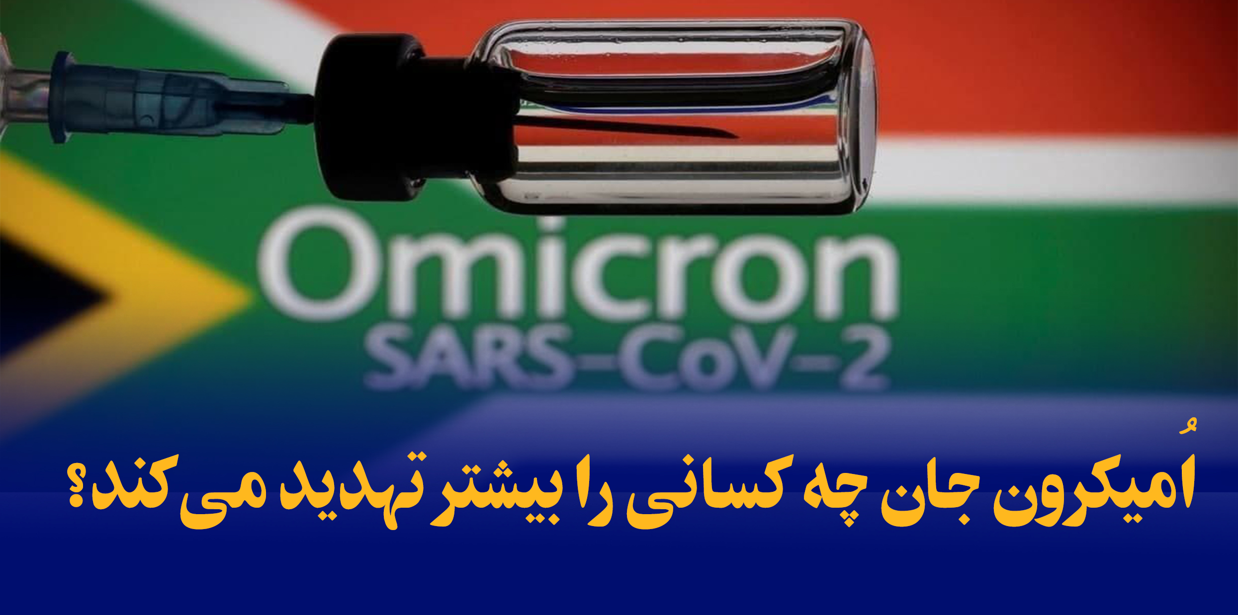 امیکرون جان چه کسانی را بیشتر تهدید می‌کند؟