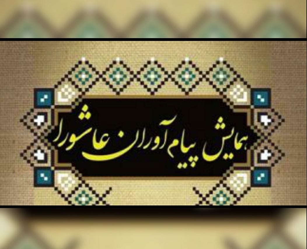 پیام آوران عاشورا