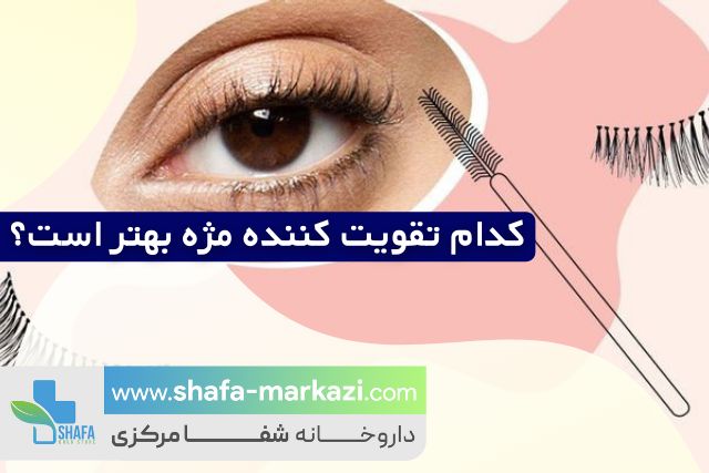 تقویت مژه و ابرو