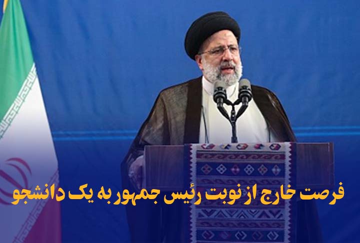 دانشجویی که رئیس جمهور به او فرصت خارج از نوبت چه گفت؟