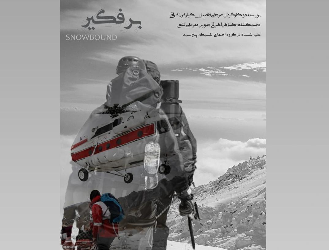 «برفگیر»