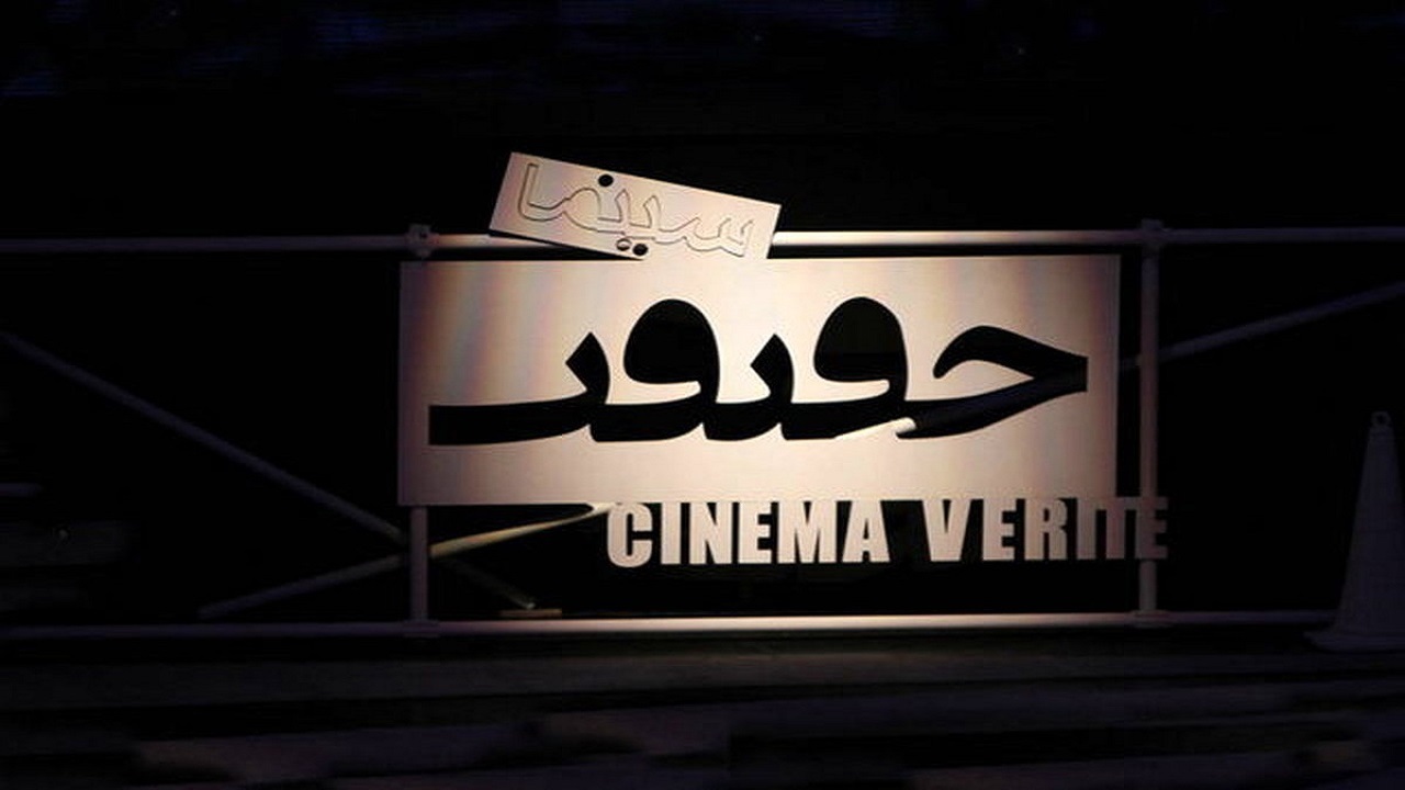 سینما حقیقت