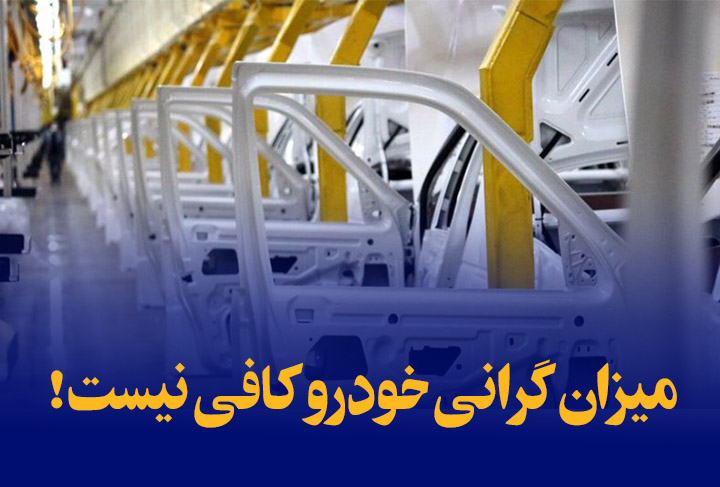 میزان گرانی خودرو کافی نیست!