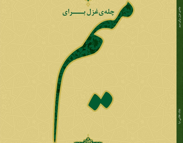چله غزل برای میم