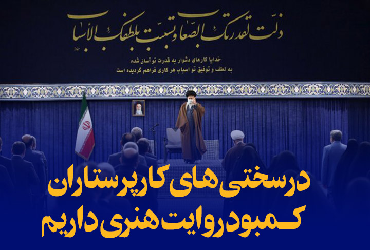 در سختی‌های کار پرستاران کمبود روایت هنری داریم