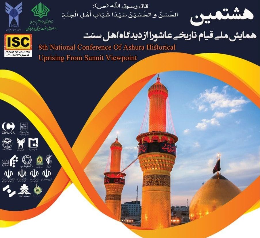 همایش ملی قیام تاریخی عاشورا از دیدگاه اهل سنت