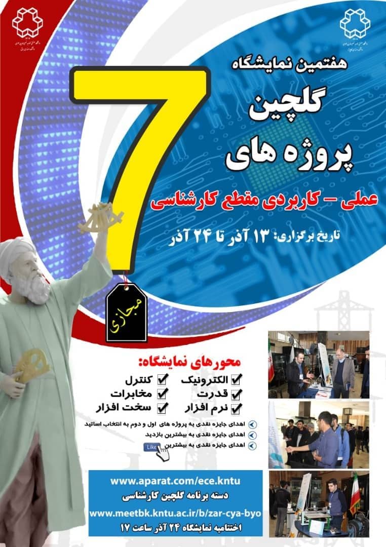 اختتامیه هفتمین نمایشگاه پروژه‌های علمی _کاربردی مقطع کارشناسی
