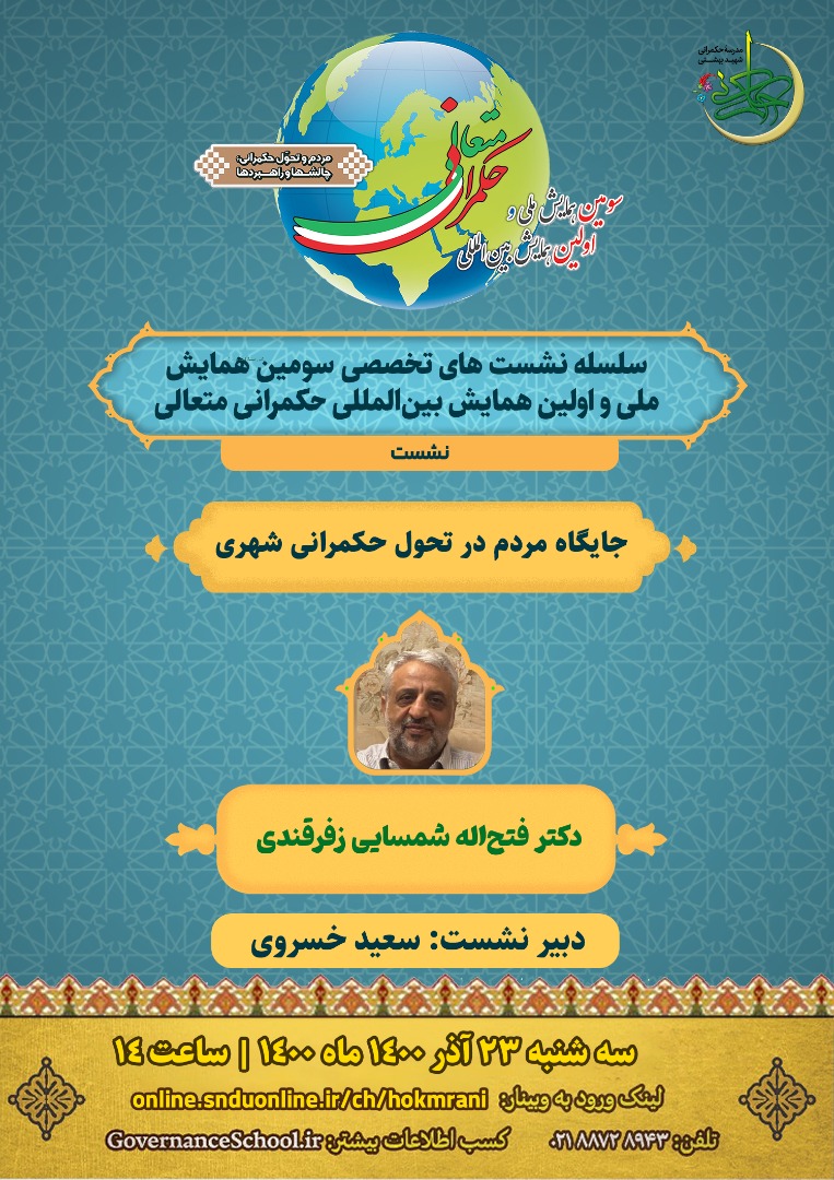 نشست حکمرانی متعالی