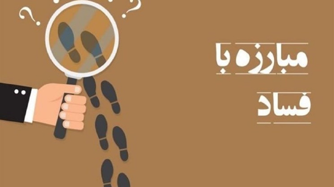 فساد