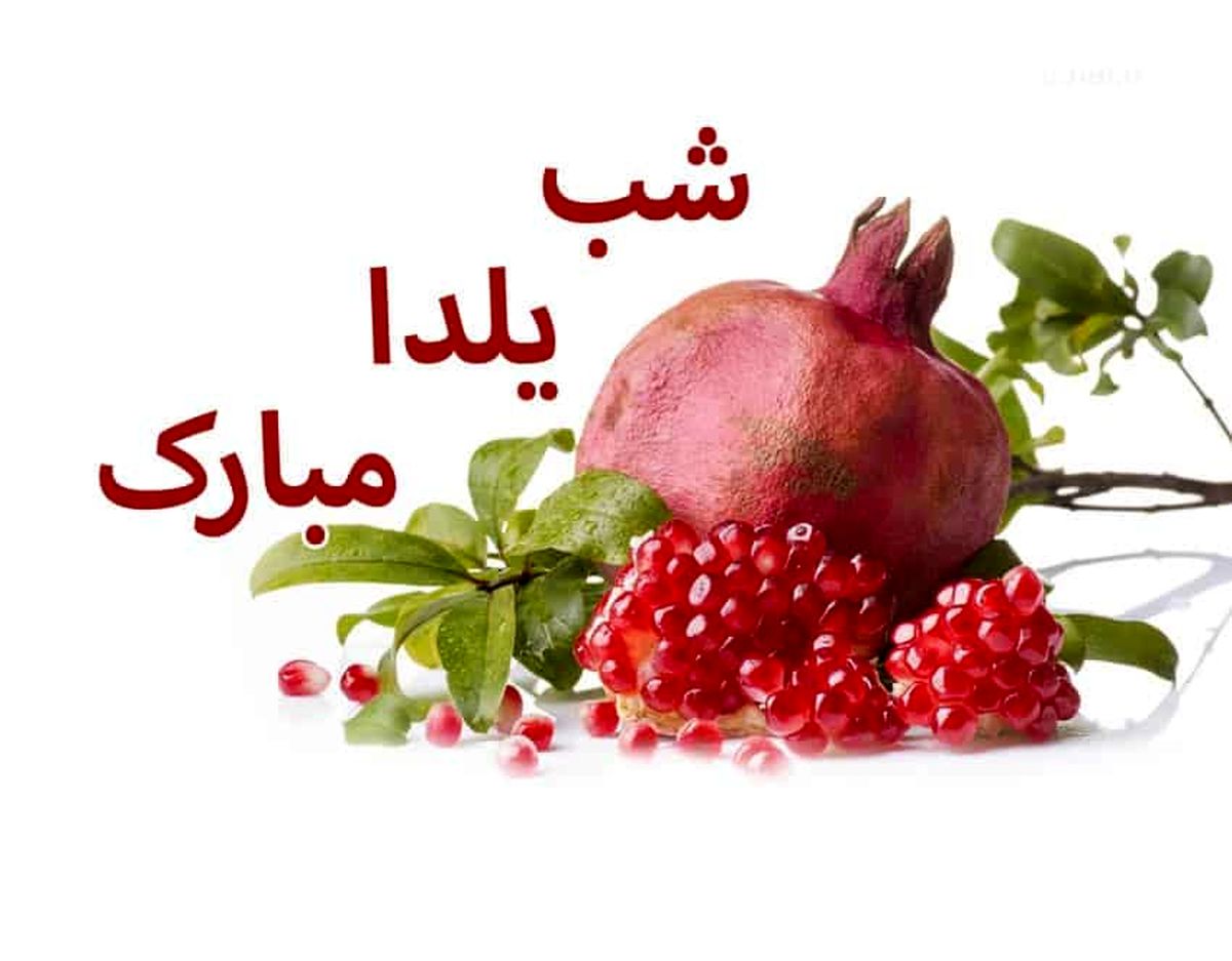 شب یلدا