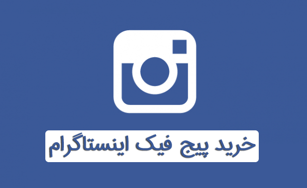 پیج فیک
