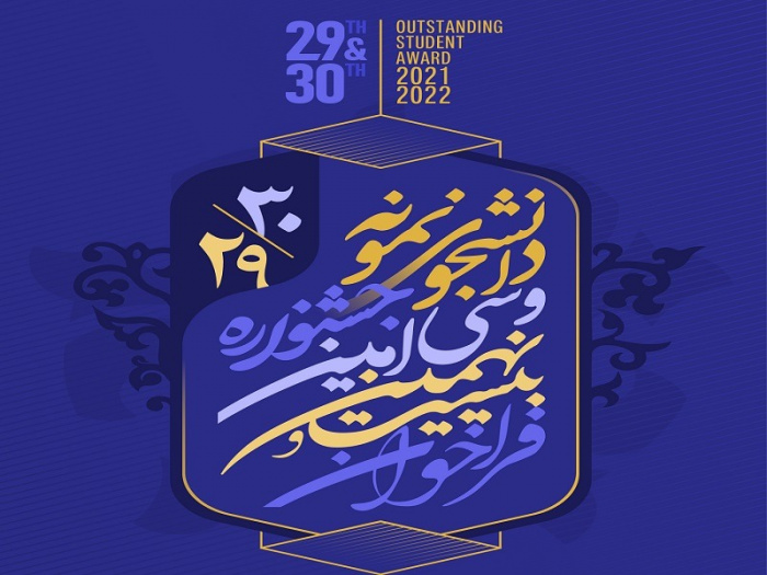 جشنواره دانشجوی نمونه