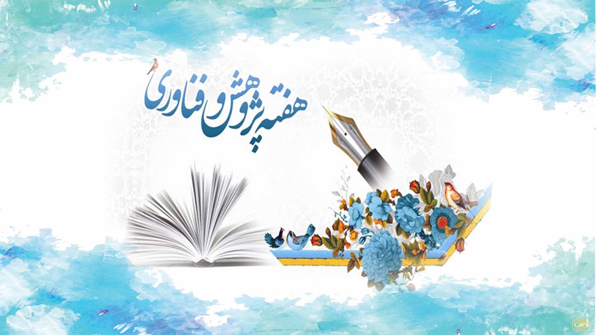 هفته پژوهش