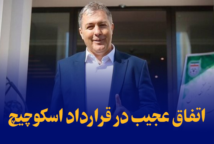 اتفاق عجیب در قرارداد اسکوچیچ