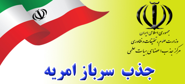 جذب سرباز امریه