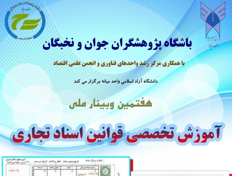 برگزاری هفتمین وبینار ملی باشگاه پژوهشگران جوان و نخبگان دانشگاه آزاد اسلامی میانه