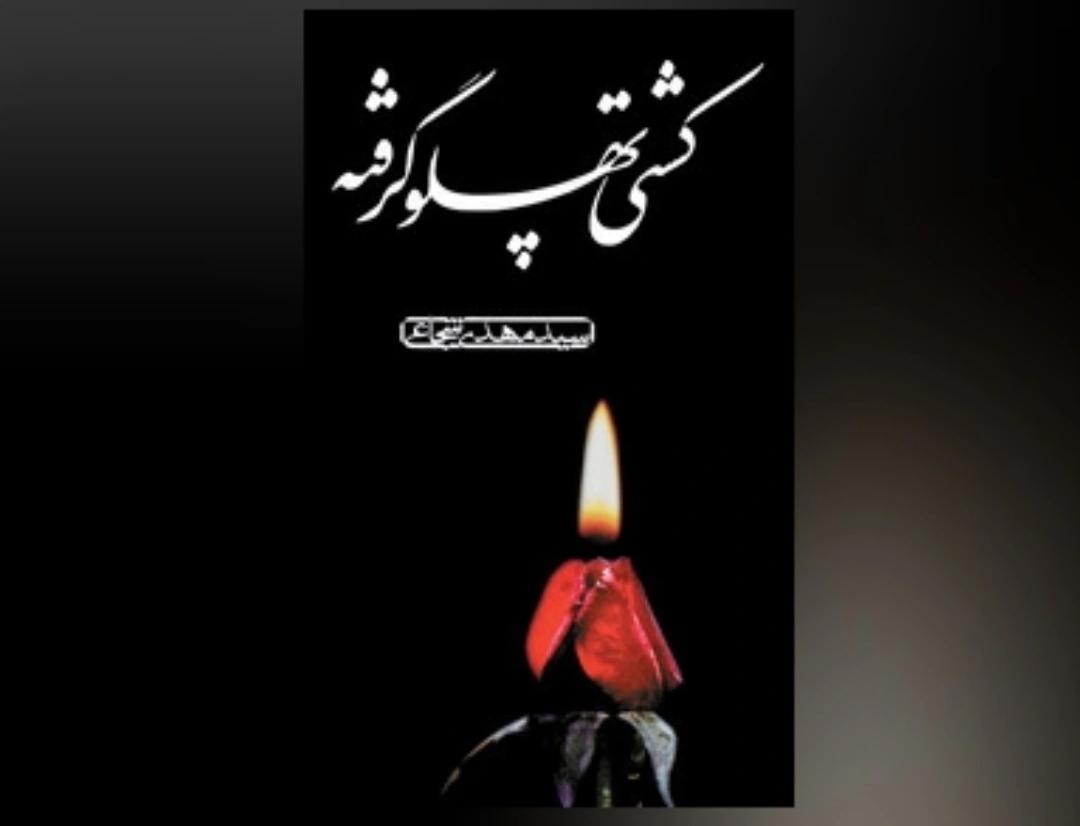 کشتی پهلو گرفته