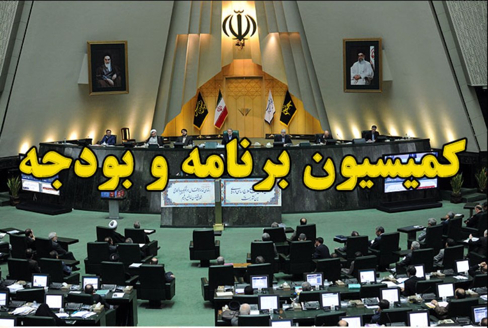 کمیسیون برنامه و بودجه