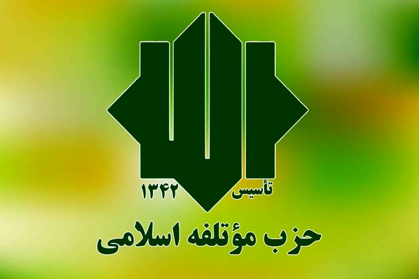 حزب موتلفه اسلامی