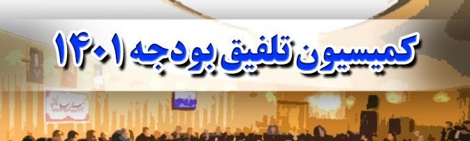 کمیسیون تلفیق