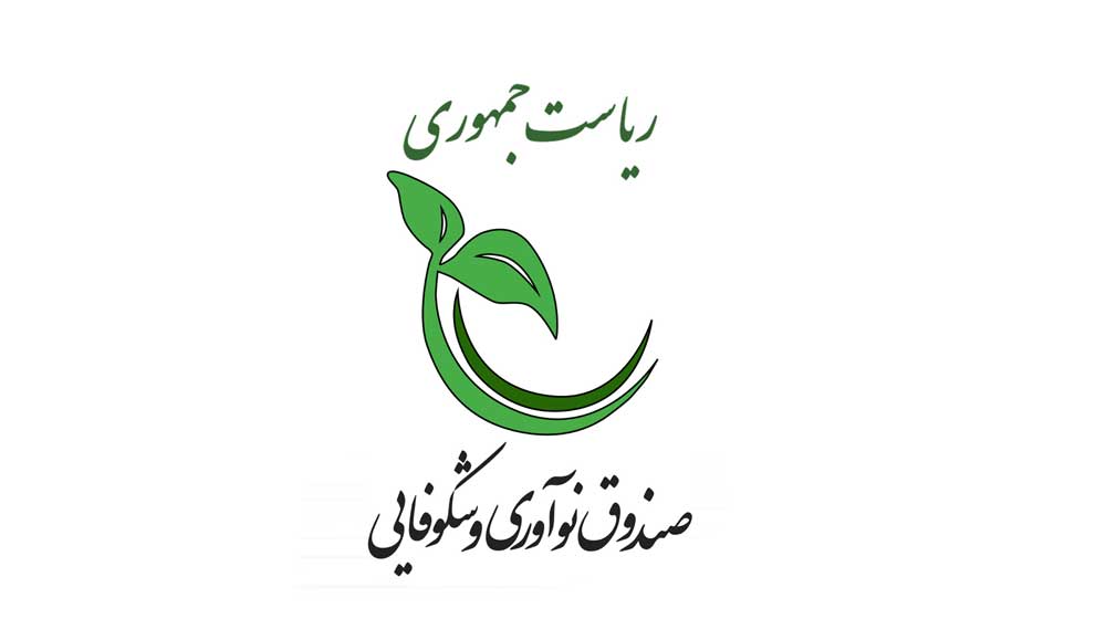 صندوق نوآوری و شکوفایی