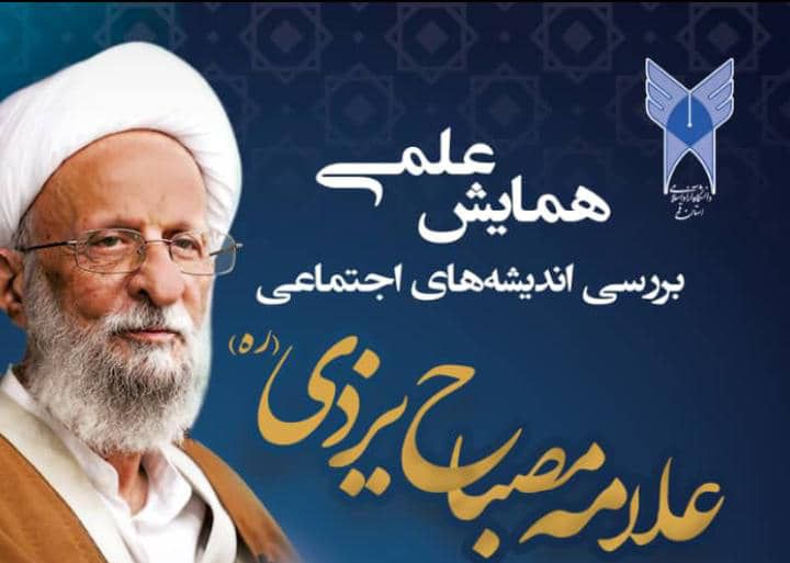 همایش علامه مصباح یزدی