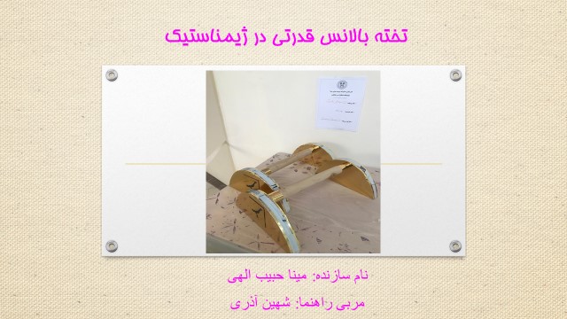 برگزاری نمایشگاه ابتکارات و خلاقیت در هنرستان دخترانه تربیتبدنی سمای نجفآباد