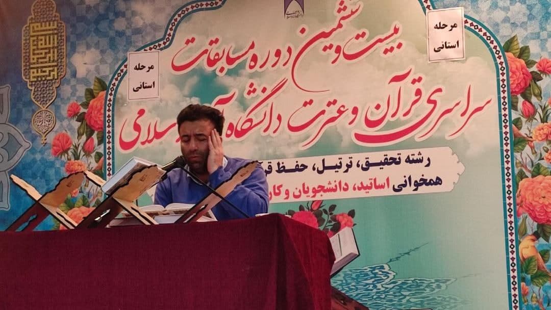 مسابقات قرآن و عترت دانشگاه آزاد اسلامی آذربایجانغربی
