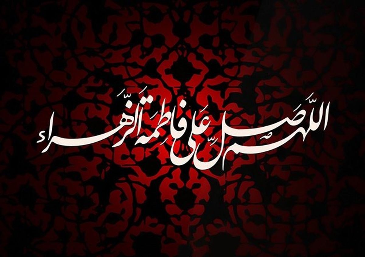فاطمه زهرا س