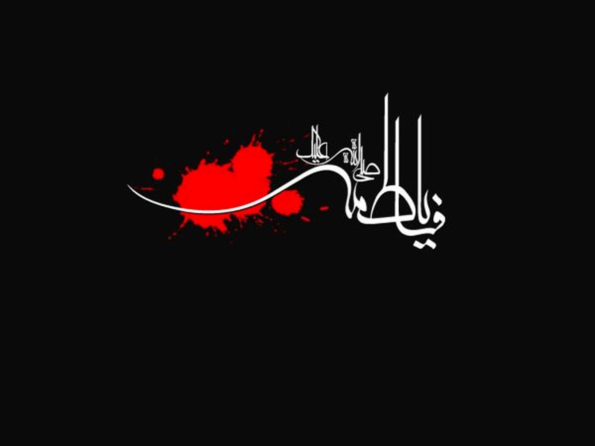 فاطمیه
