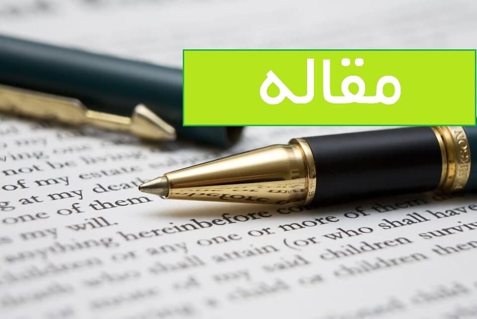 مقاله
