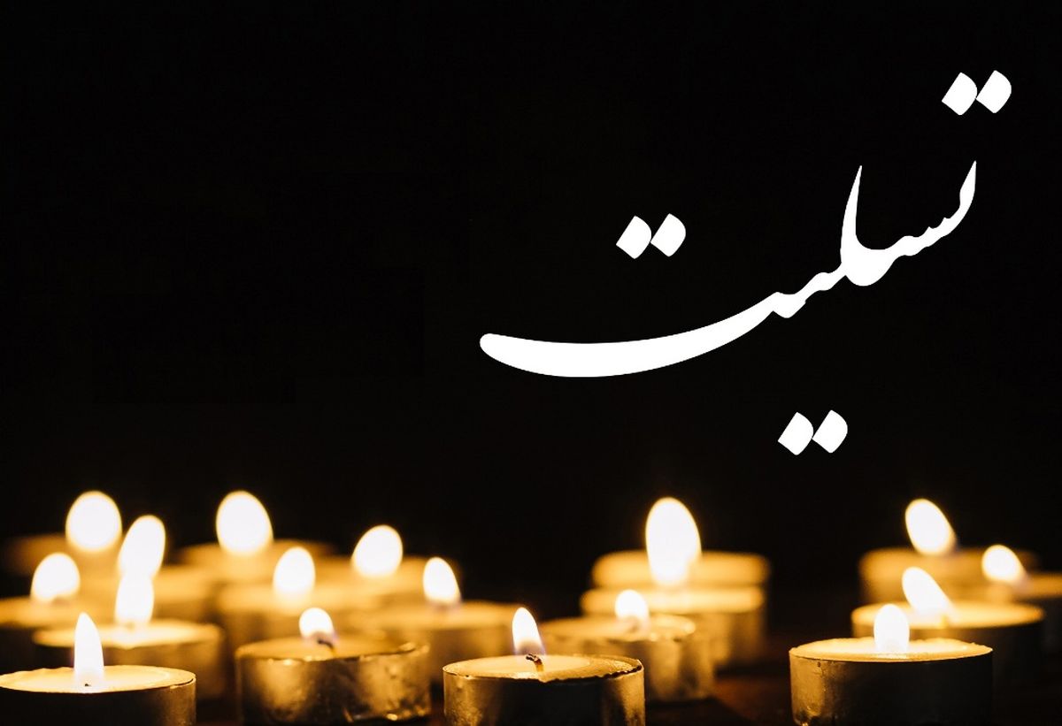 تسلیت