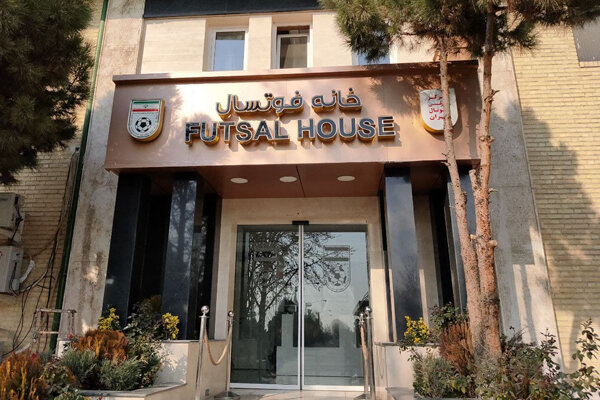 خانه فوتسال