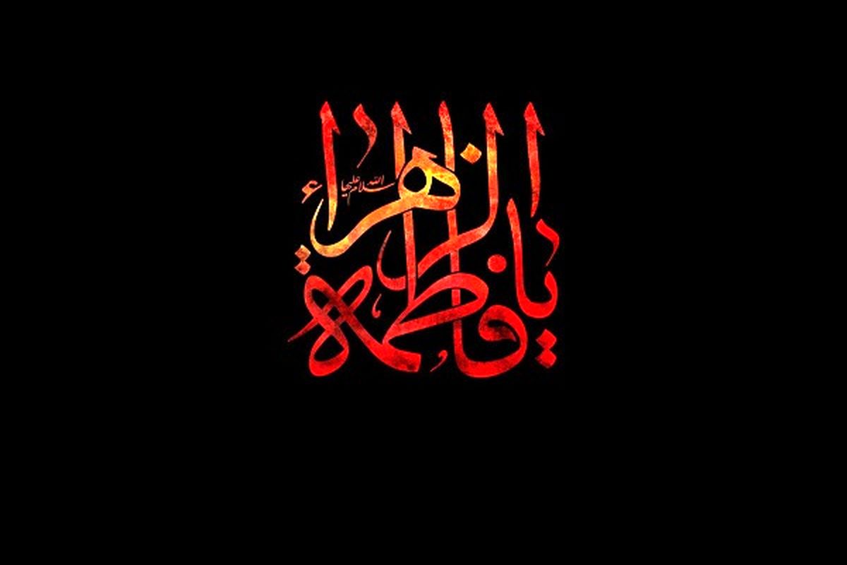 فاطمیه
