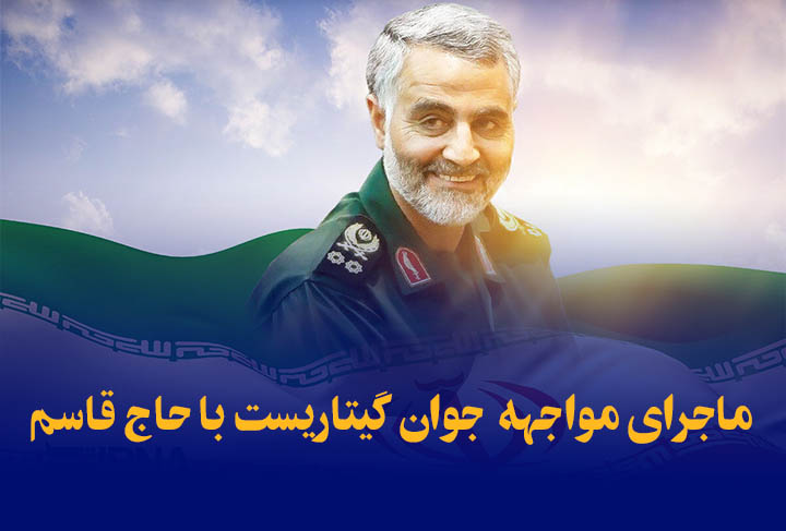 ماجرای مواجهه عجیب جوان گیتاریست با حاج قاسم