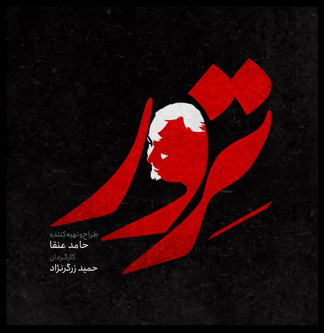 سریال ترور