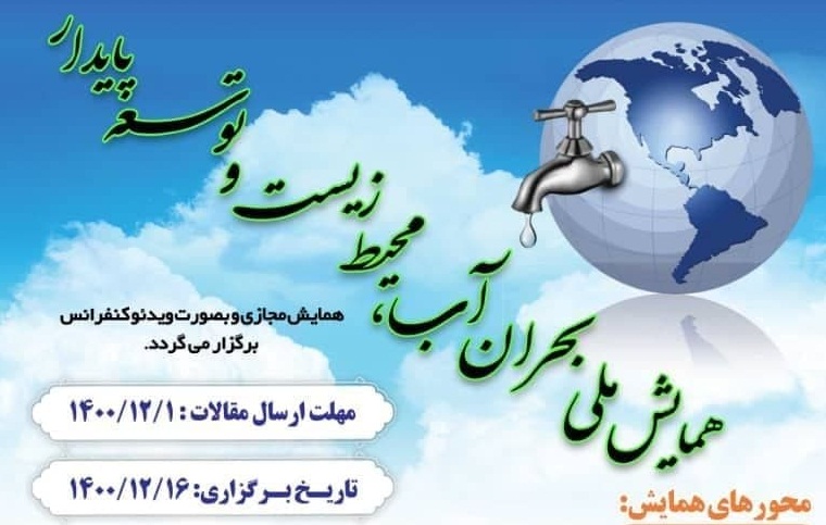 همایش بحران آب
