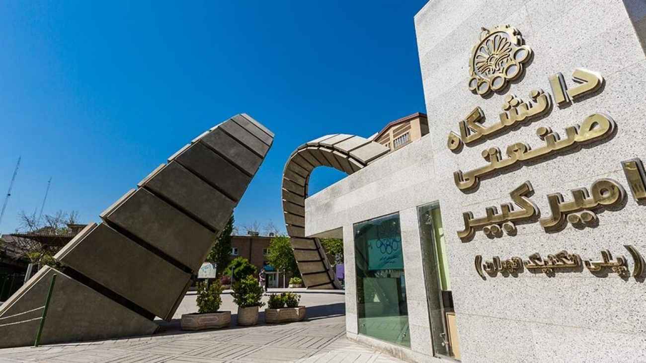 دانشگاه امیر کبیر