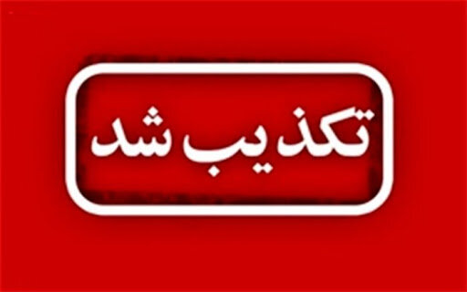 تکذیب