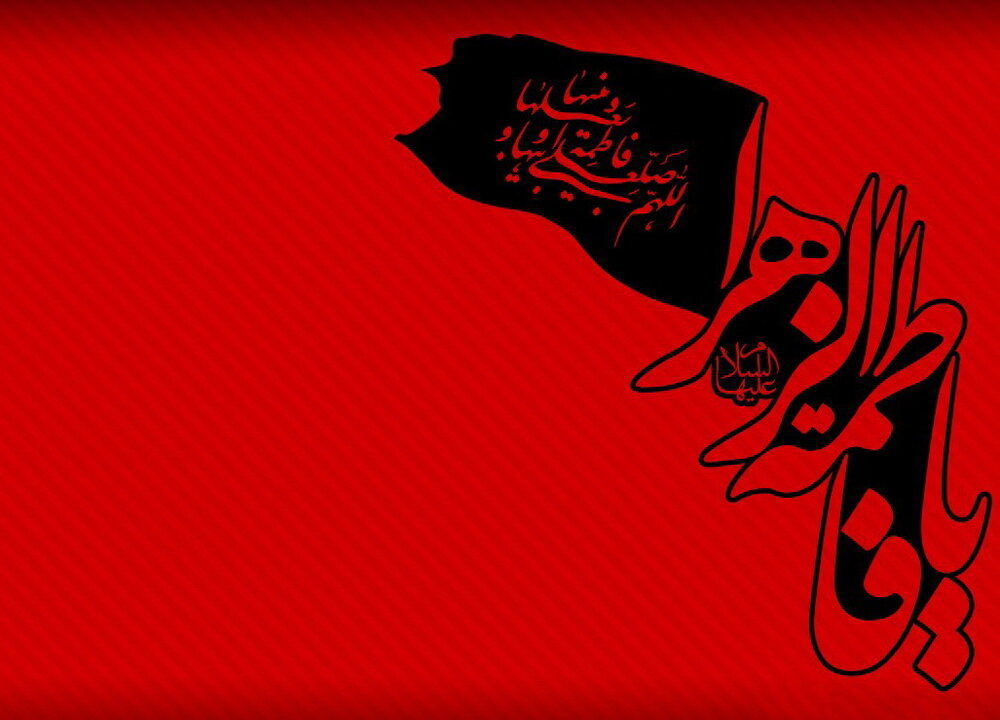 فاطمیه
