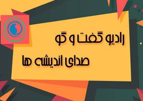 رادیو گفت و گو
