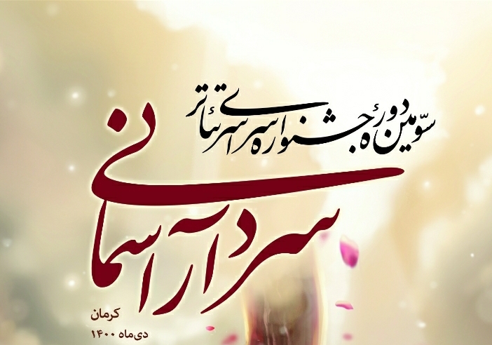 جشنواره تئاتر سردار آسمانی