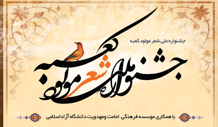 جشنواره ملی شعر مولود کعبه