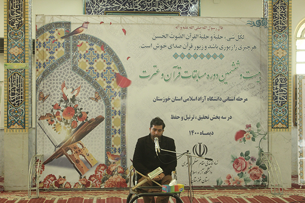 بیست و ششمین مسابقات قرآن و عترت دانشگاه آزاد استان خوزستان