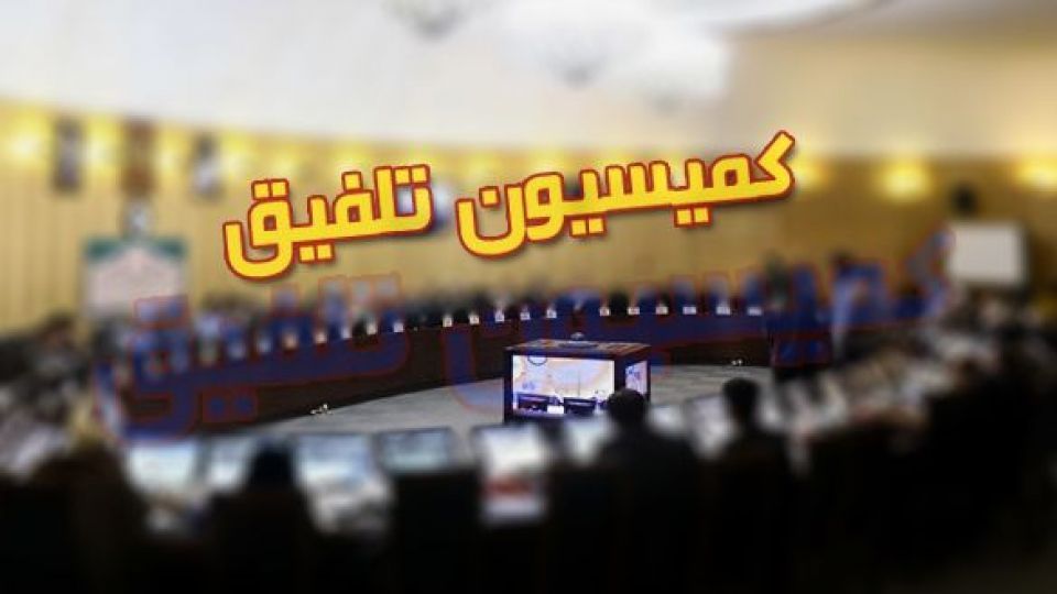 کمیسیون تلفیق