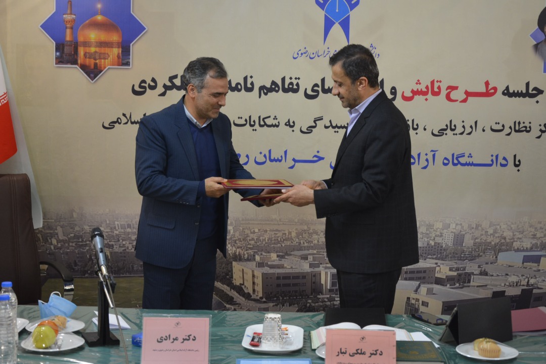 جلسه طرح تابش و امضای تفاهمنامه عملکردی مرکز نظارت، ارزیابی، بازرسی و رسیدگی به شکایات منطقه 8 با دانشگاه آزاد اسلامی استان خراسان رضوی و شمالی