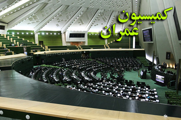 کمیسیون عمران