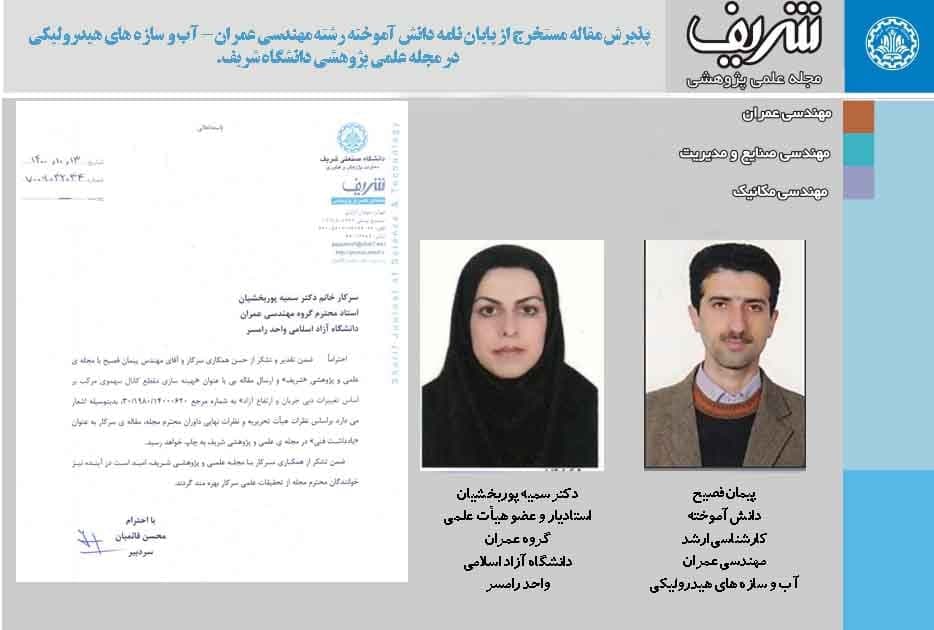 پذیرش مقاله مستخرج از پایان‌نامه دانش‌آموخته دانشگاه آزاد اسلامی رامسر در مجله معتبر علمی