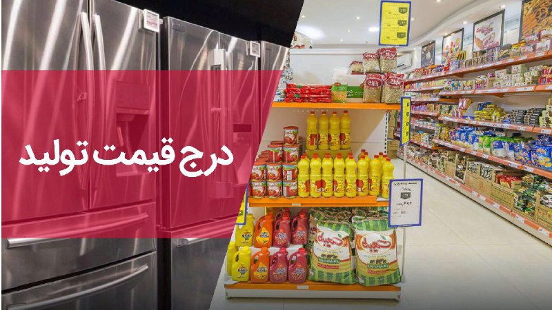 درج قیمت تولید