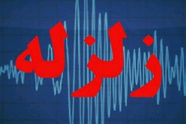 زلزله